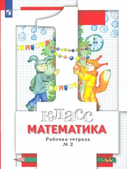 Математика. 1 класс. Рабочая тетрадь № 2. ФГОС