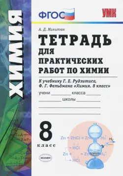 Химия. 8 класс. Тетрадь для практических работ к учебнику Г.Е. Рудзитиса, Ф.Г. Фельдмана. ФГОС