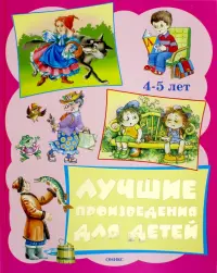 Лучшие произведения для детей 4-5 лет