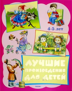 Лучшие произведения для детей 4-5 лет