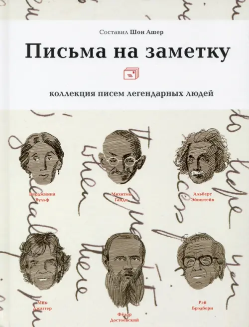 Письма на заметку. Коллекция писем легендарных людей