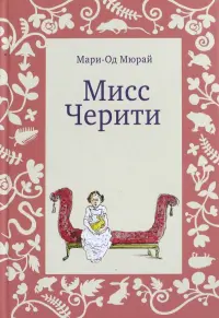 Мисс Черити