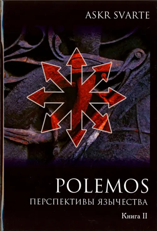 

Polemos. Языческий традиционализм. Перспектива язычества. Книга 2, Чёрный