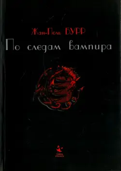 По следам вампира. История одного расследования