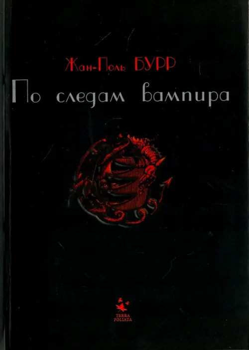 

По следам вампира. История одного расследования, Чёрный