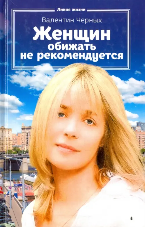 

Женщин обижать не рекомендуется, Синий