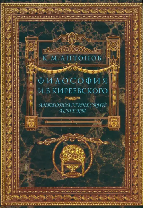 

Философия И.В.Киреевского. Антропологический аспект, Жёлтый