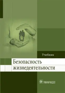 Безопасность жизнедеятельности. Учебник для ВУЗов