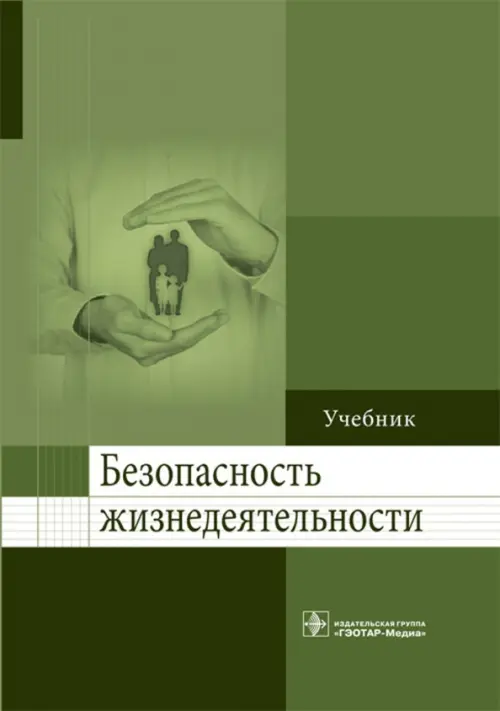 

Безопасность жизнедеятельности. Учебник для ВУЗов, Зелёный