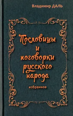 Пословицы и поговорки русского народа. Избранное