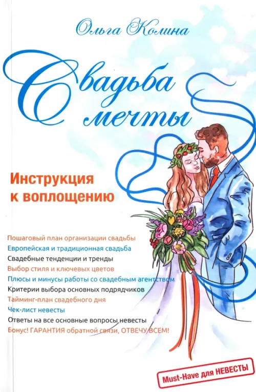 

Свадьба мечты. Инструкция к воплощению, Белый
