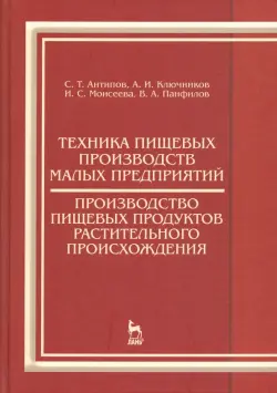 Техника пищевых производств малых предприятий. Производство пищевых продуктов растит. происхождения