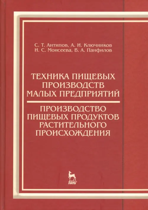 Техника пищевых производств малых предприятий. Производство пищевых продуктов растит. происхождения