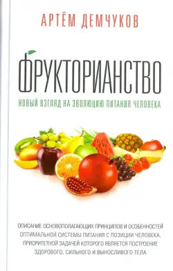 Фрукторианство. Новый взгляд на эволюцию питания человека