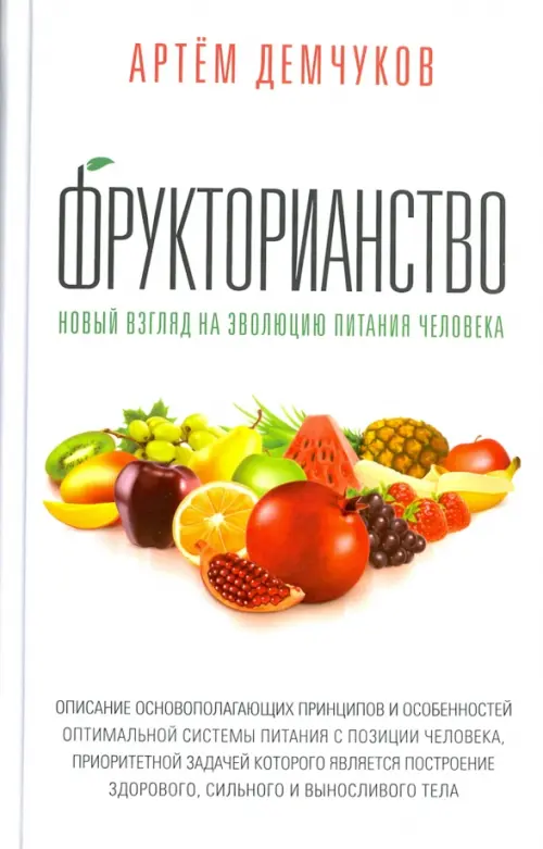 

Фрукторианство. Новый взгляд на эволюцию питания человека, Белый