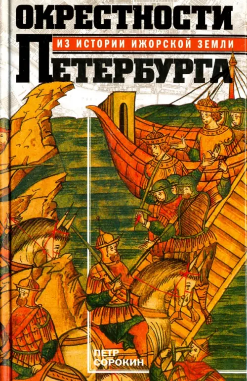 

Окрестности Петербурга. Из истории ижорской земли