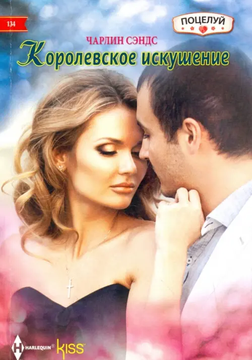 

Королевское искушение