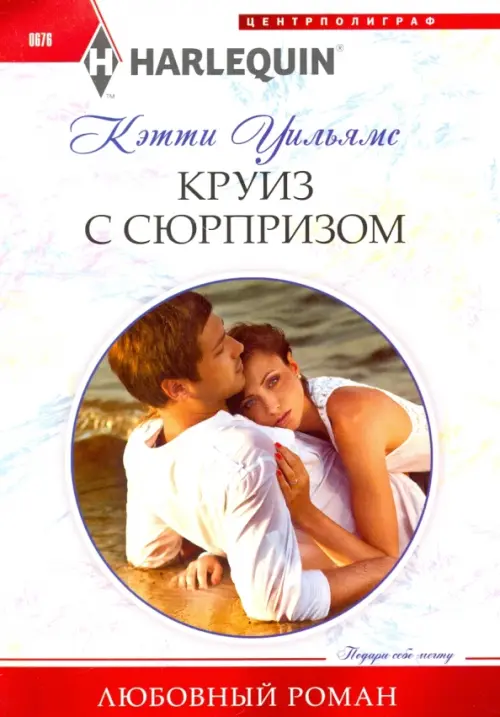

Круиз с сюрпризом, Белый