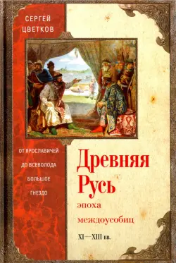 Древняя Русь. Эпоха междоусобиц. От Ярославичей до Всеволода Большое Гнездо