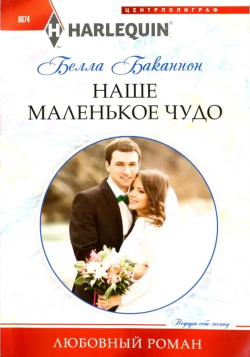 

Наше маленькое чудо, Белый