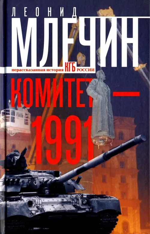 

Комитет-1991. Нерассказанная история КГБ России, Чёрный