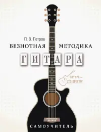 Гитара. Самоучитель. Безнотная методика