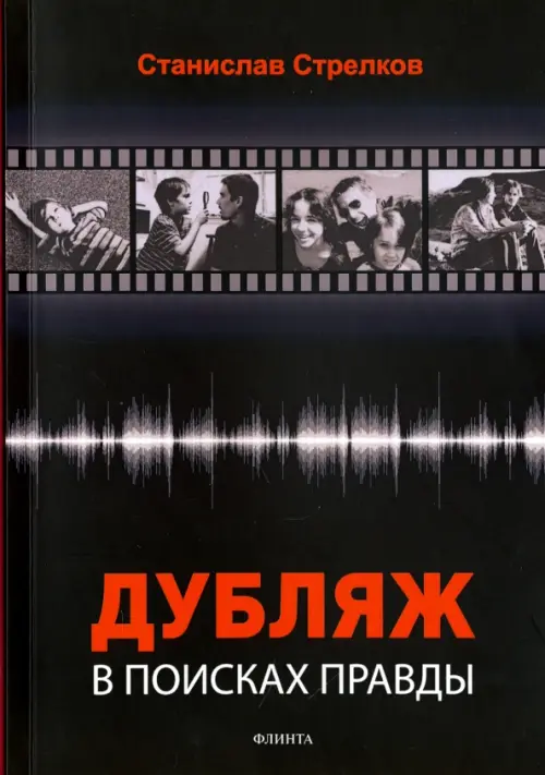 

Дубляж. В поисках правды, Чёрный