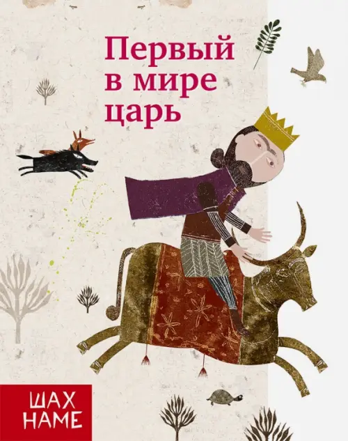 

Первый в мире царь, Серый