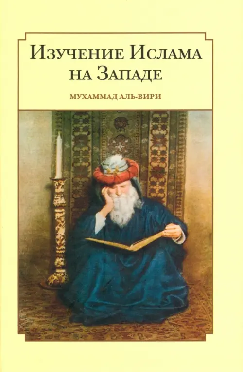 

Изучение ислама на западе, Жёлтый