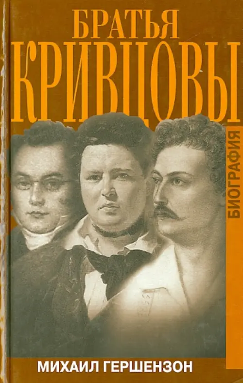 

Братья Кривцовы, Оранжевый