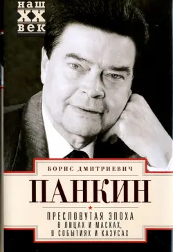 Пресловутая эпоха в лицах и масках, событиях и казусах