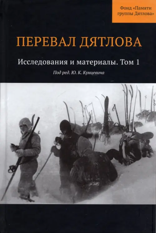 

Перевал Дятлова. Исследования и материалы. Том 1, Чёрный