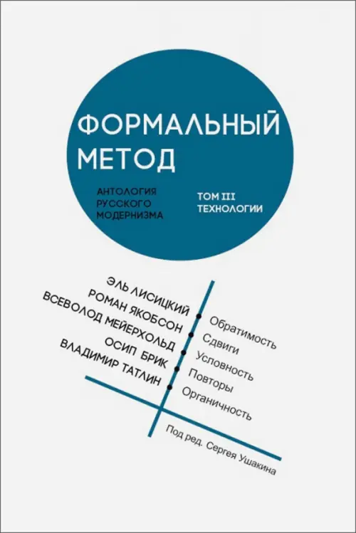 

Формальный метод. Антология русского модернизма. Том 3. Технологии, Белый