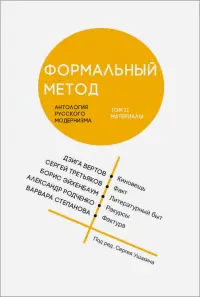 Формальный метод. Антология русского модернизма. Том 2. Материалы