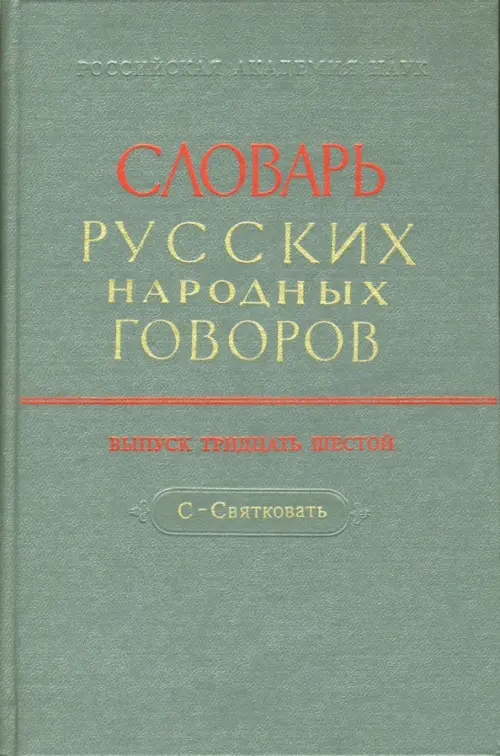 

Словарь русских народных говоров. Выпуск 36. С - Святковать, Серый