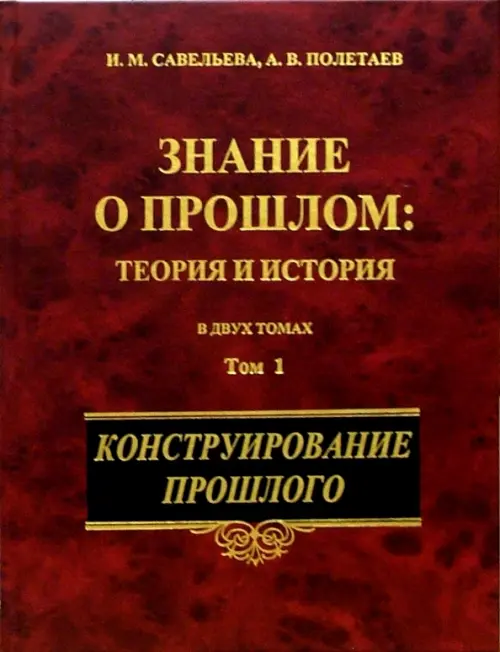 

Знание о прошлом: теория и история. В 2-х томах. Том 1, Красный