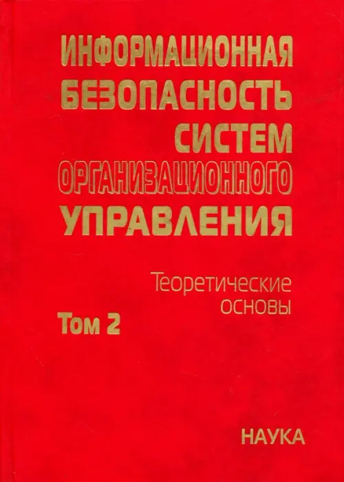 

Информационная безопасность систем организационного управления. Теоретические основы. В 2 т. Том 2, Красный