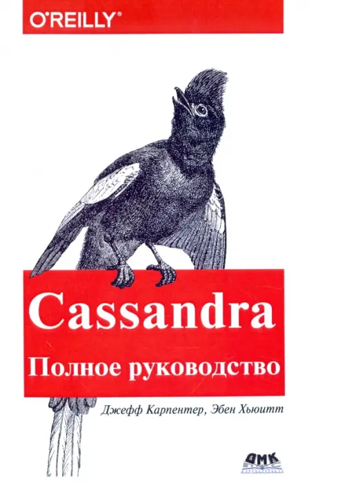 

Cassandra. Полное руководство, Белый