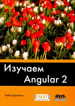 Изучаем Angular 2