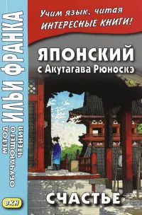 Японский с Акутагава Рюноскэ. Счастье