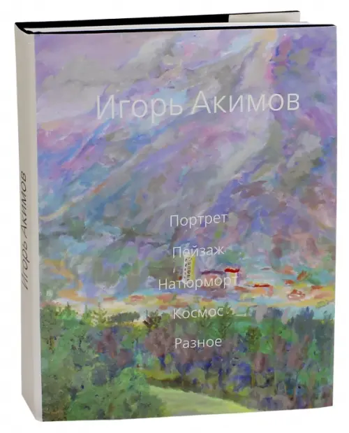 Игорь Акимов. Портрет. Пейзаж. Натюрморт. Космос. Разное. Альбом