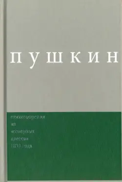 Сочинения. Комментированное издание. Выпуск 3. Стихотворения из "Северных цветов" 1832 года