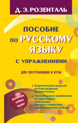 Пособие по русскому языку с упражнениями. Для поступающих в вузы