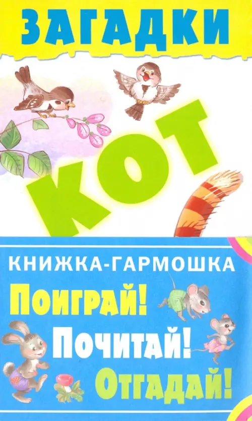 

Загадки