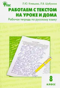 Русский язык. 8 класс. Работаем с текстом на уроке и дома. Рабочая тетрадь. ФГОС