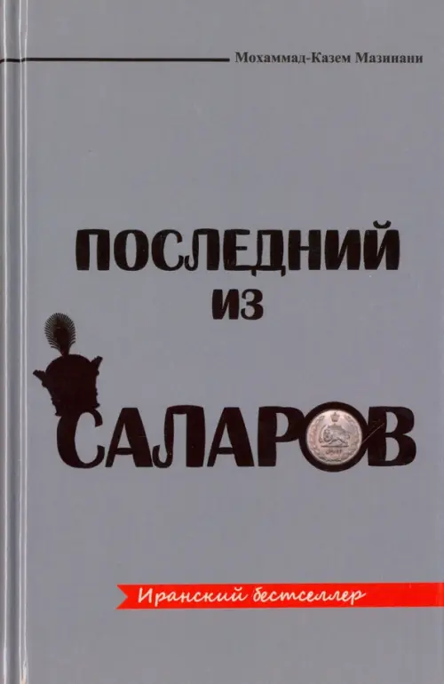 

Последний из Саларов, Серый
