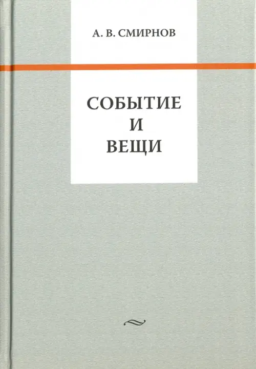 

Событие и вещи, Серый