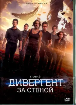 Дивергент, глава 3: За стеной