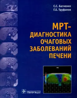 МРТ-диагностика очаговых заболеваний печени