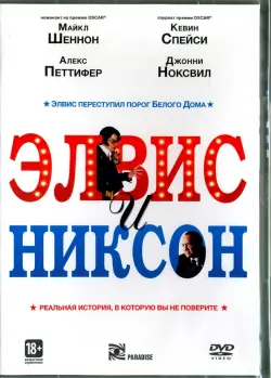 Элвис и Никсон